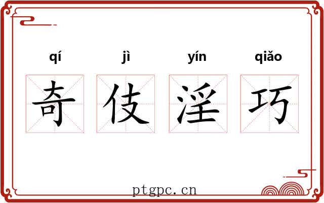 奇伎淫巧