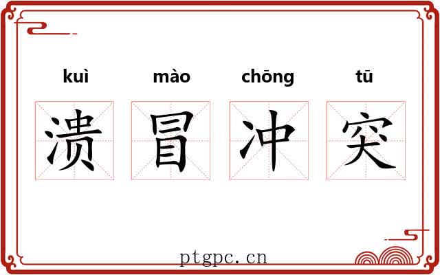 溃冒冲突