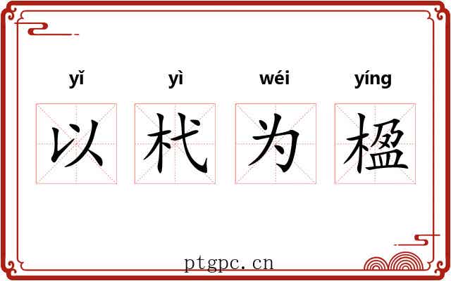 以杙为楹