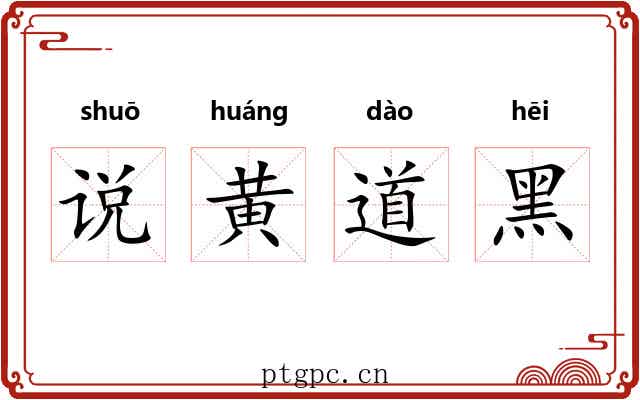 说黄道黑
