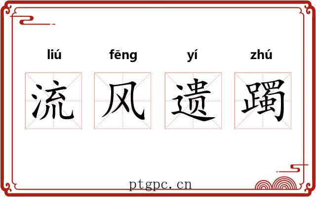 流风遗躅