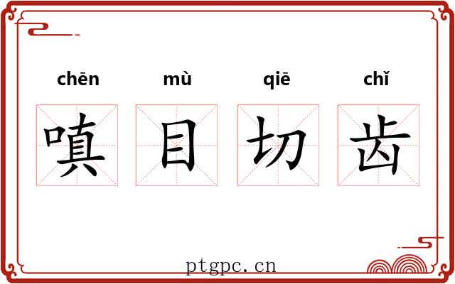 嗔目切齿