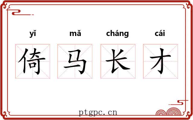 倚马长才
