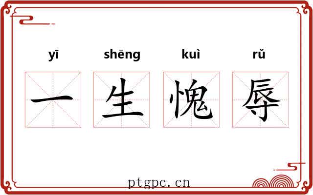 一生愧辱