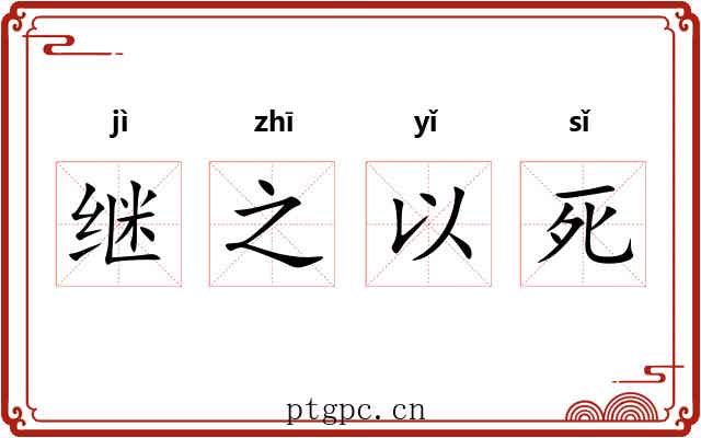 继之以死