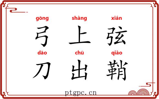 弓上弦，刀出鞘