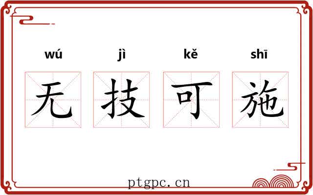无技可施