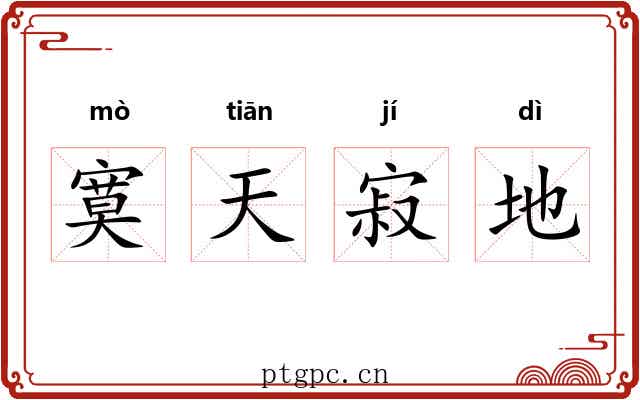 寞天寂地