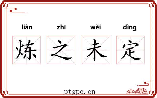 炼之未定
