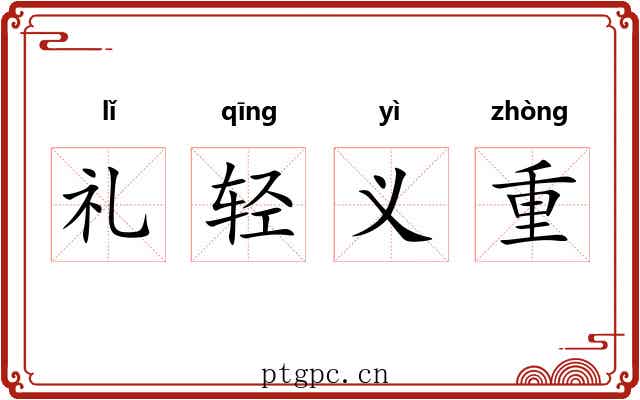 礼轻义重