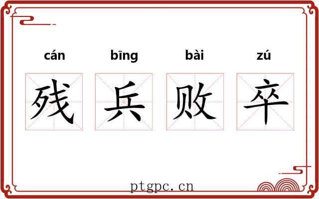 残兵败卒