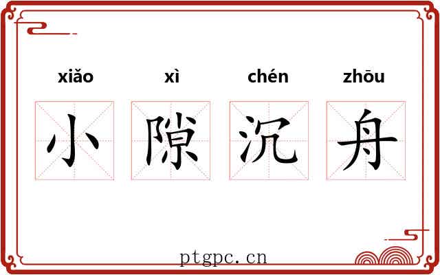 小隙沉舟