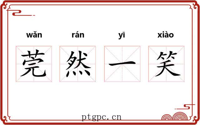 莞然一笑