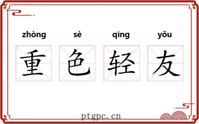 重色轻友