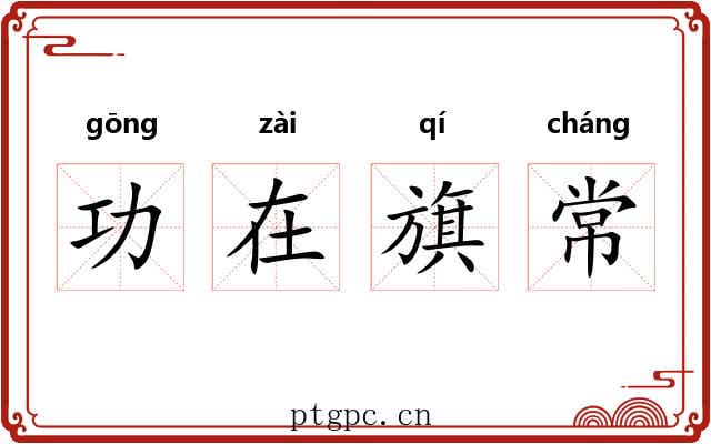 功在旗常
