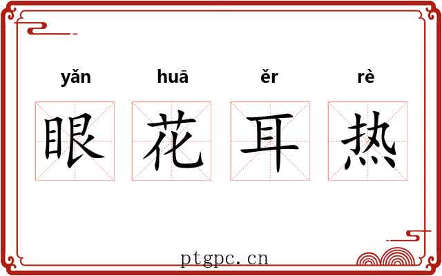 眼花耳热