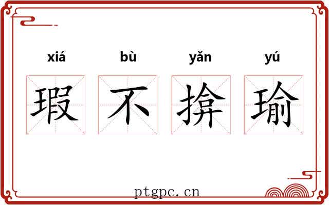 瑕不揜瑜