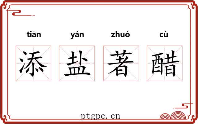 添盐著醋