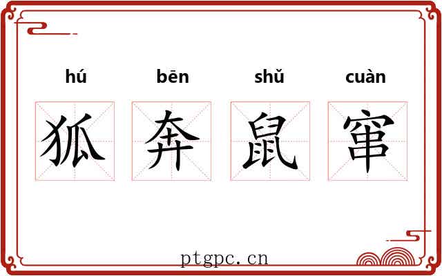 狐奔鼠窜