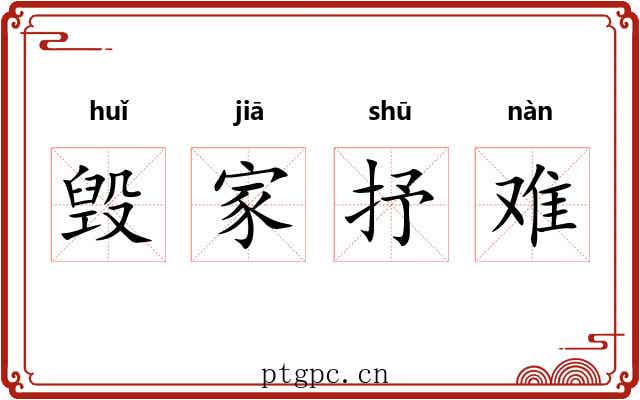 毁家抒难