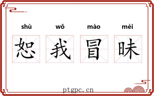 恕我冒昧