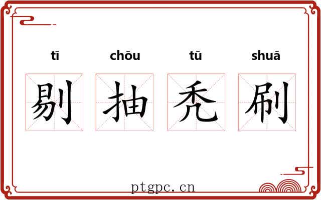 剔抽秃刷