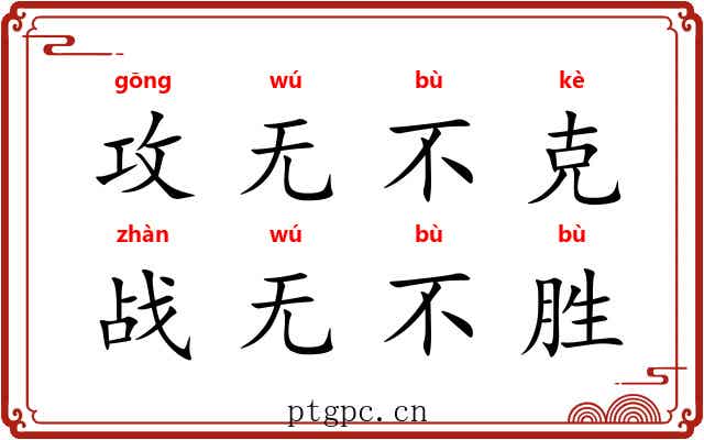 攻无不克，战无不胜