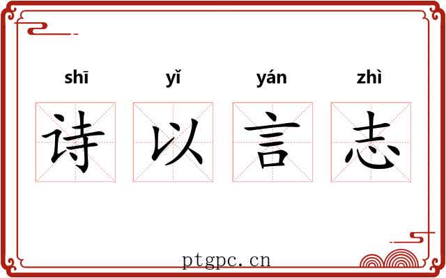 诗以言志