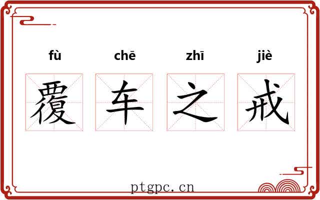 覆车之戒