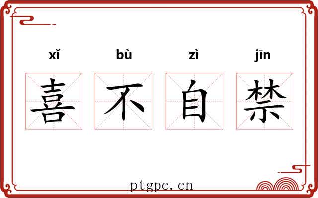喜不自禁