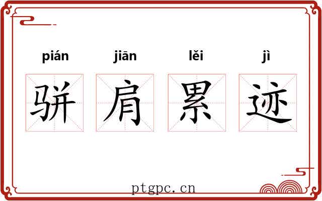 骈肩累迹