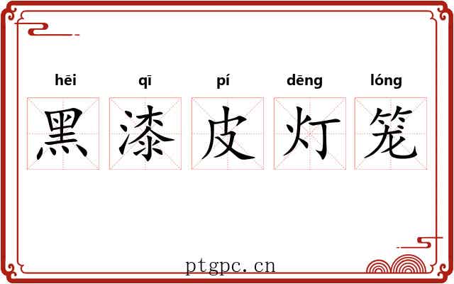 黑漆皮灯笼