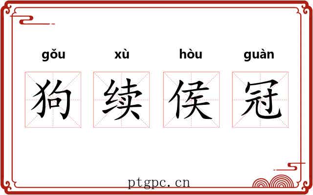 狗续侯冠