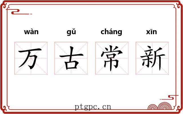 万古常新