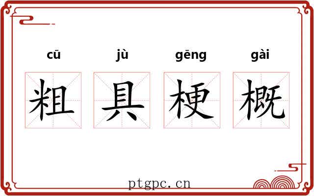 粗具梗概