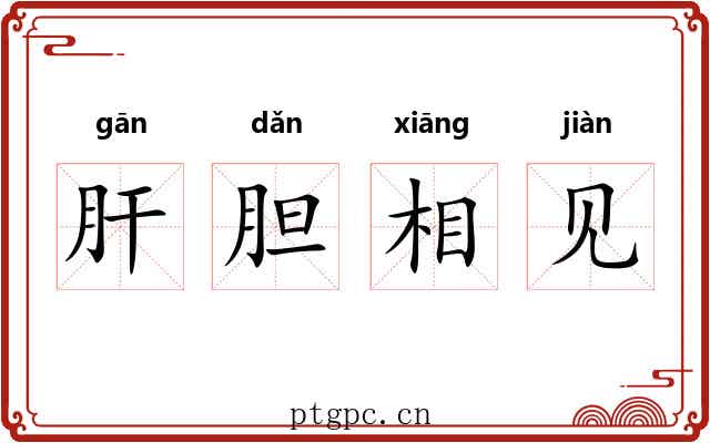 肝胆相见