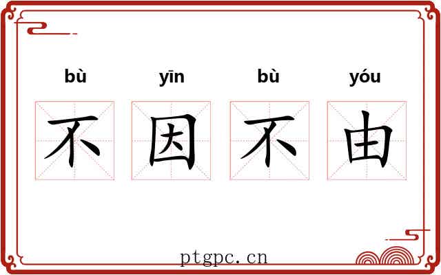 不因不由