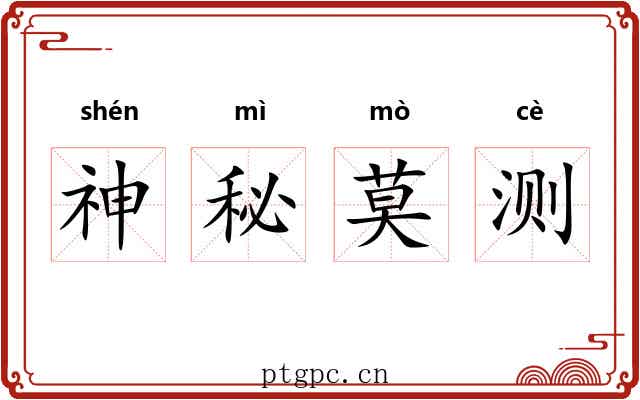 神秘莫测