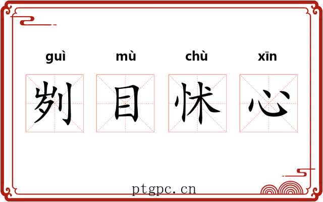 刿目怵心
