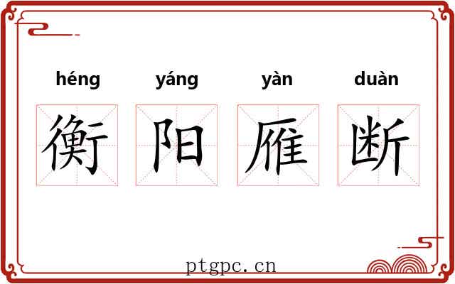 衡阳雁断