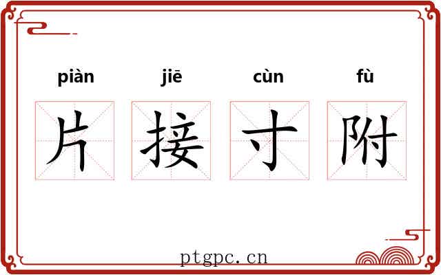 片接寸附