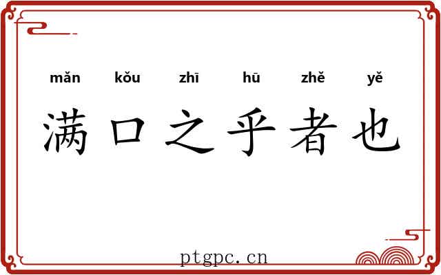 满口之乎者也