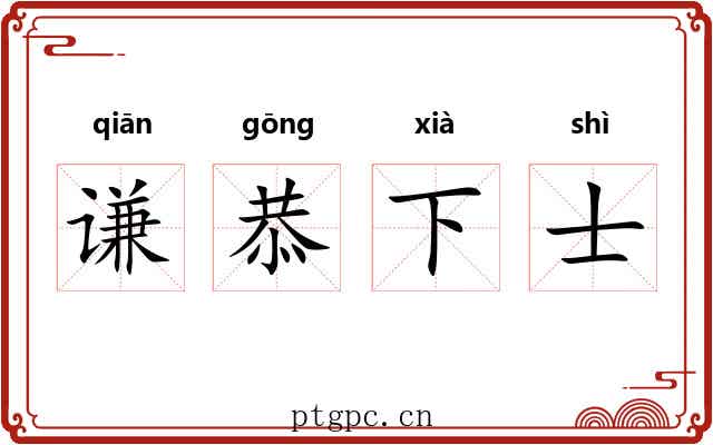 谦恭下士
