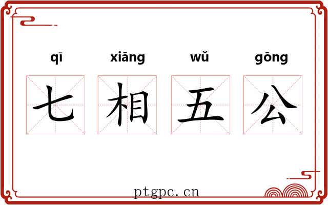 七相五公