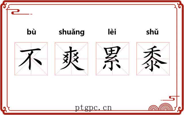 不爽累黍
