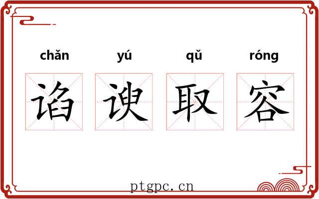 谄谀取容