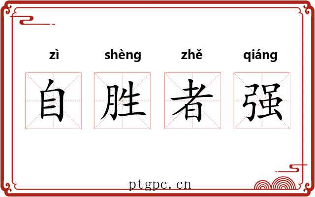 自胜者强