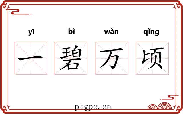 一碧万顷