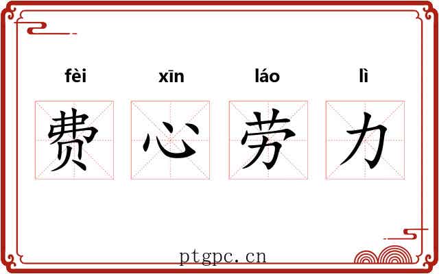 费心劳力