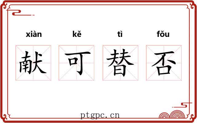 献可替否